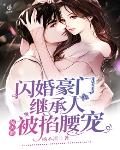 閃婚豪門繼承人，每天都被掐腰寵