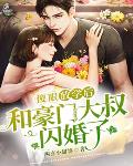 傻眼，放學後和豪門大叔閃婚了
