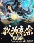我為魔宗創營收