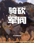 騎砍：軍閥