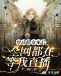穿成假女巫後，全網都在等我直播