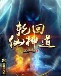 輪迴仙神道