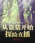 從盜墓開始探險直播