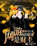 網遊之我的職業是財主