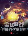 全球遊戲：開局百億靈能幣