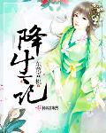 降生記