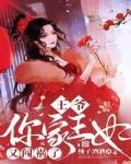 王爺，你家王妃又闖禍了