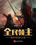 全民領主：我的天賦有億點強