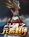鬥破之元素封神