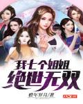 我七個姐姐絕世無雙