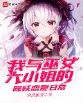 我與巫女大小姐的除妖戀愛日常