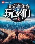 混在漫威的玩家們