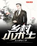 鄉村小術士
