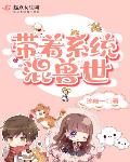 帶著系統混獸世