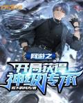 網遊之開局獲得神級傳承