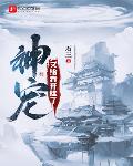 神寵又給我開掛了