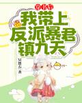 穿書後，我帶上反派暴君鎮九天！