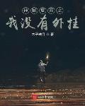 神秘復甦之我沒有外掛
