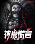 神魔謊言