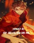 好鬧心的遊戲