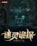 迷靈詭探