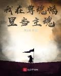 我在尊魂幡裡當主魂