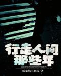 行走人間那些年