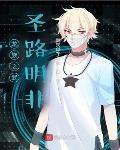 龍族之武聖路明非
