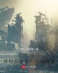 諸天降臨：開局點評十大武俠神話