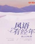 風語有經年