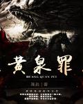 黃泉罪
