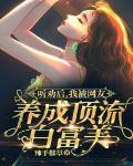 聽勸後，我被網友養成頂流白富美！