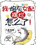 我，炮灰女配，擺爛怎麼了！