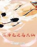 法力無邊高大仙