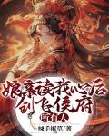 孃親讀我心後，創飛侯府所有人