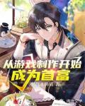 從遊戲製作開始成為首富