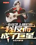 在綜藝上擺爛後，我反而成了巨星