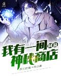 網遊：我有一間神秘商店
