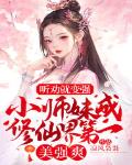 聽勸就變強！小師妹成修仙界第一美強爽