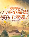 軍婚高甜：八零小辣媳被兵王寵哭了