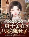 甜寵軍婚：重生真千金在八零賺麻了