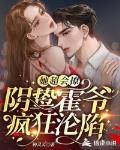 她超會撩，陰鷙霍爺瘋狂淪陷