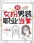 我，女扮男裝，職業當爹