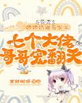 嬌嬌奶貓五歲半，七個大佬哥哥寵翻天