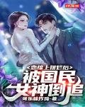 戀綜上擺爛後，被國民女神倒追