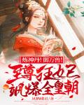 煉神丹！御萬獸！至尊狂妃颯爆全皇朝