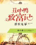 重生九零：醜小鴨致富記