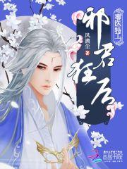 毒醫特工：邪君狂後