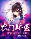 農門嬌醫：帶著萌寶去種田