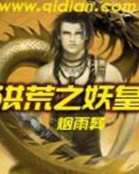 洪荒之妖皇